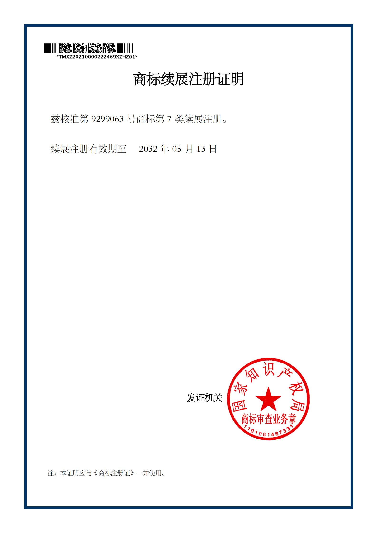 18.1-商標(biāo)續(xù)展注冊證明.jpg
