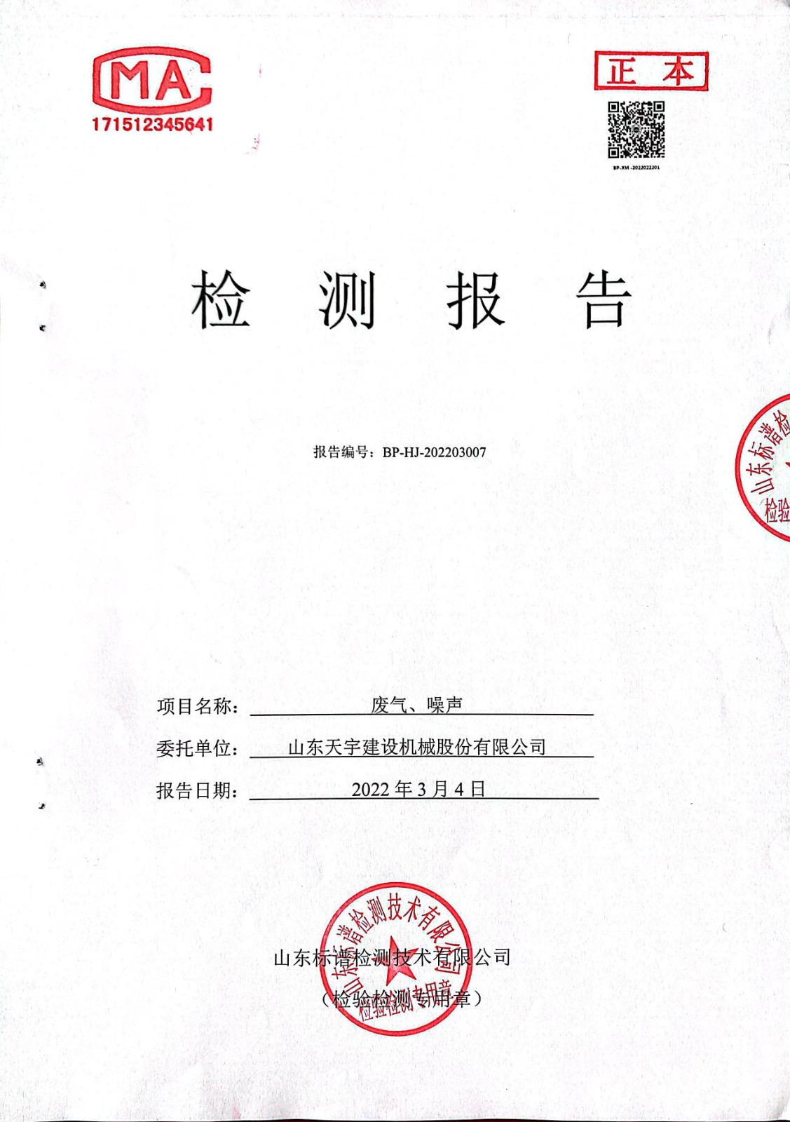 22.3.4-廢氣、噪聲檢測(cè)報(bào)告封面.jpg