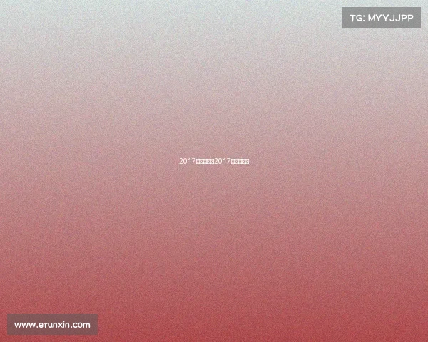 2017工体赛事—2017中国公开赛