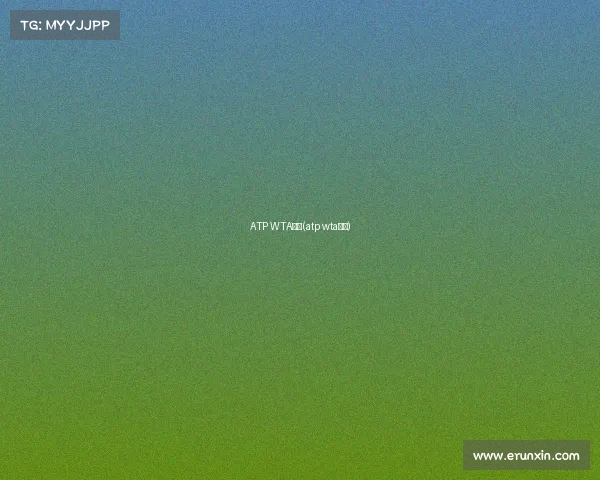 ATP WTA赛事(atp wta赛事)