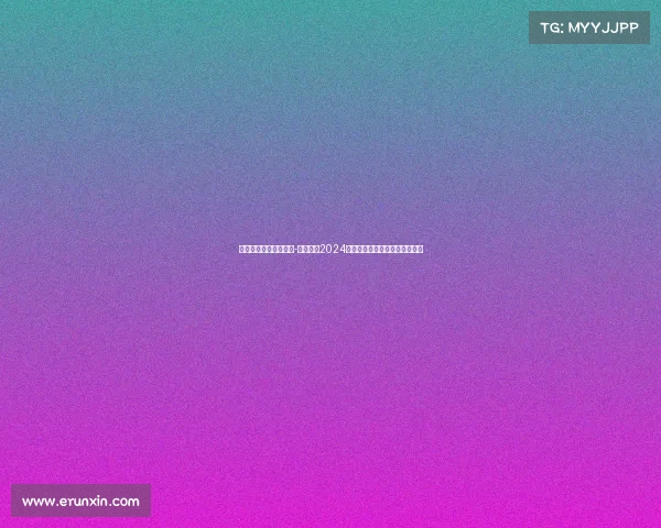 尤文图斯最新赛事安排-尤文图斯2024赛季最新比赛日程安排全面盘点