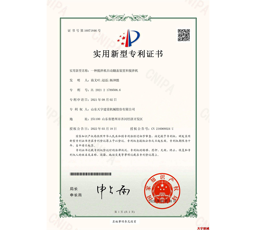 一種攪拌機(jī)自動翻蓋裝置和攪拌機(jī) 專利證書